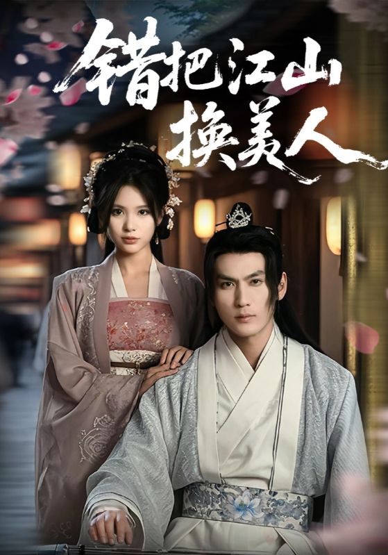 错把江山换美人封面图
