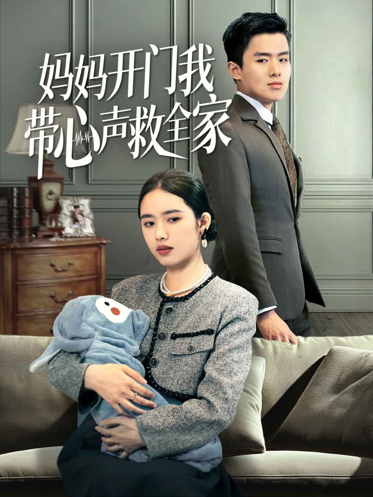 妈妈开门我带心声救全家封面图