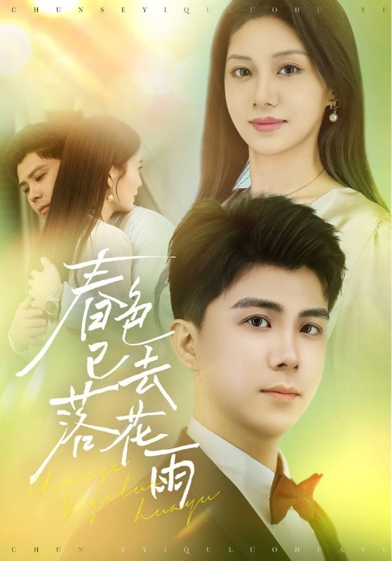 春色已去落花雨封面图