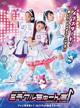 偶像战士奇迹之音封面图