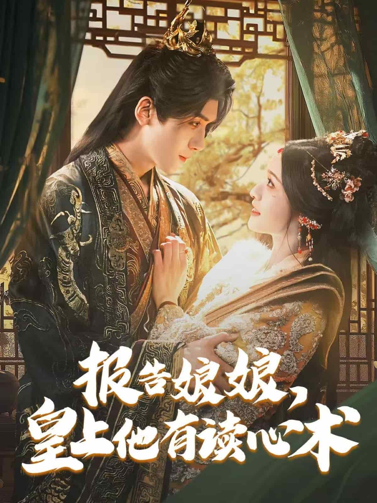 报告娘娘，皇上他有读心术封面图