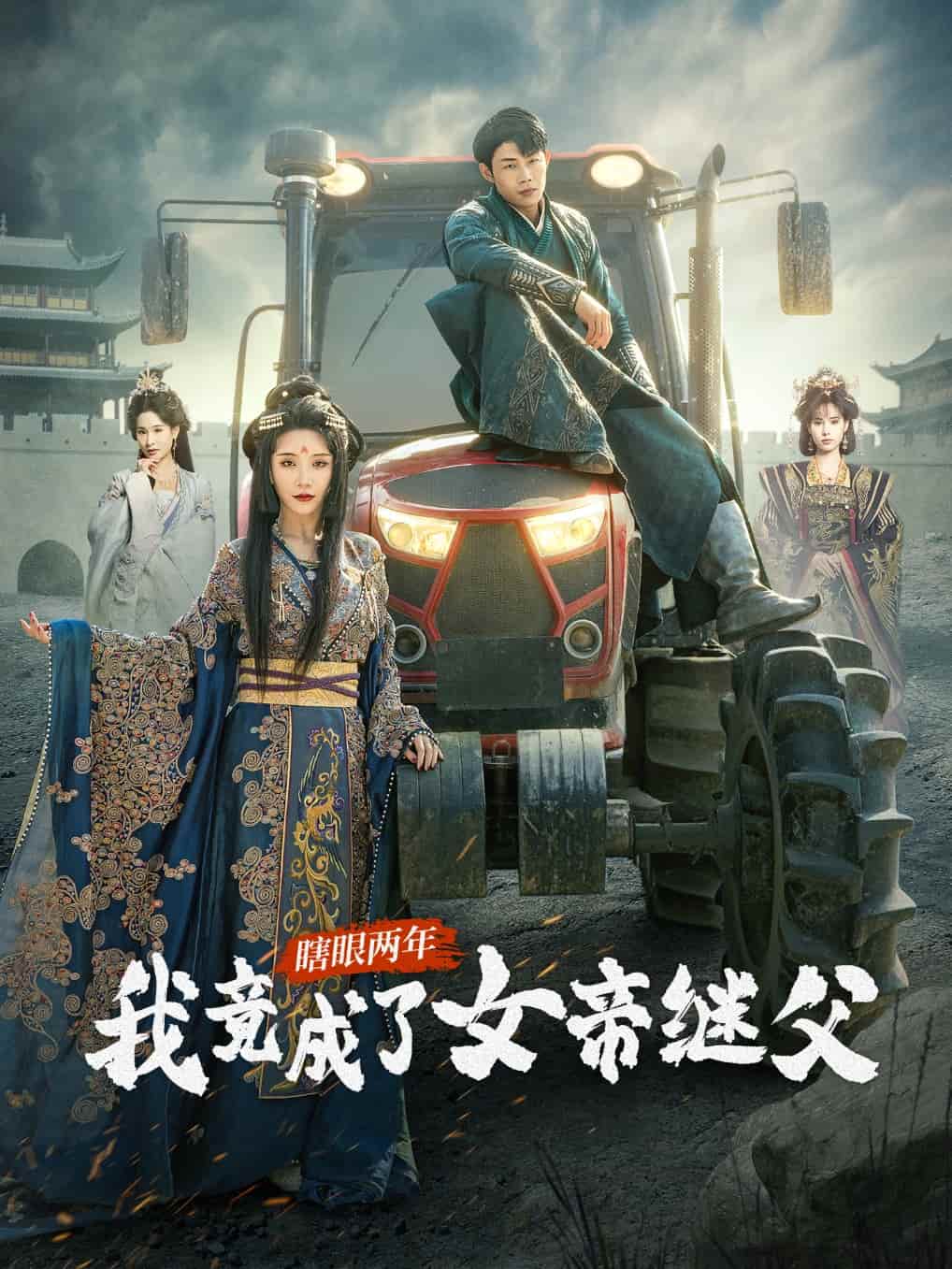 瞎眼两年我竟成了女帝继父封面图