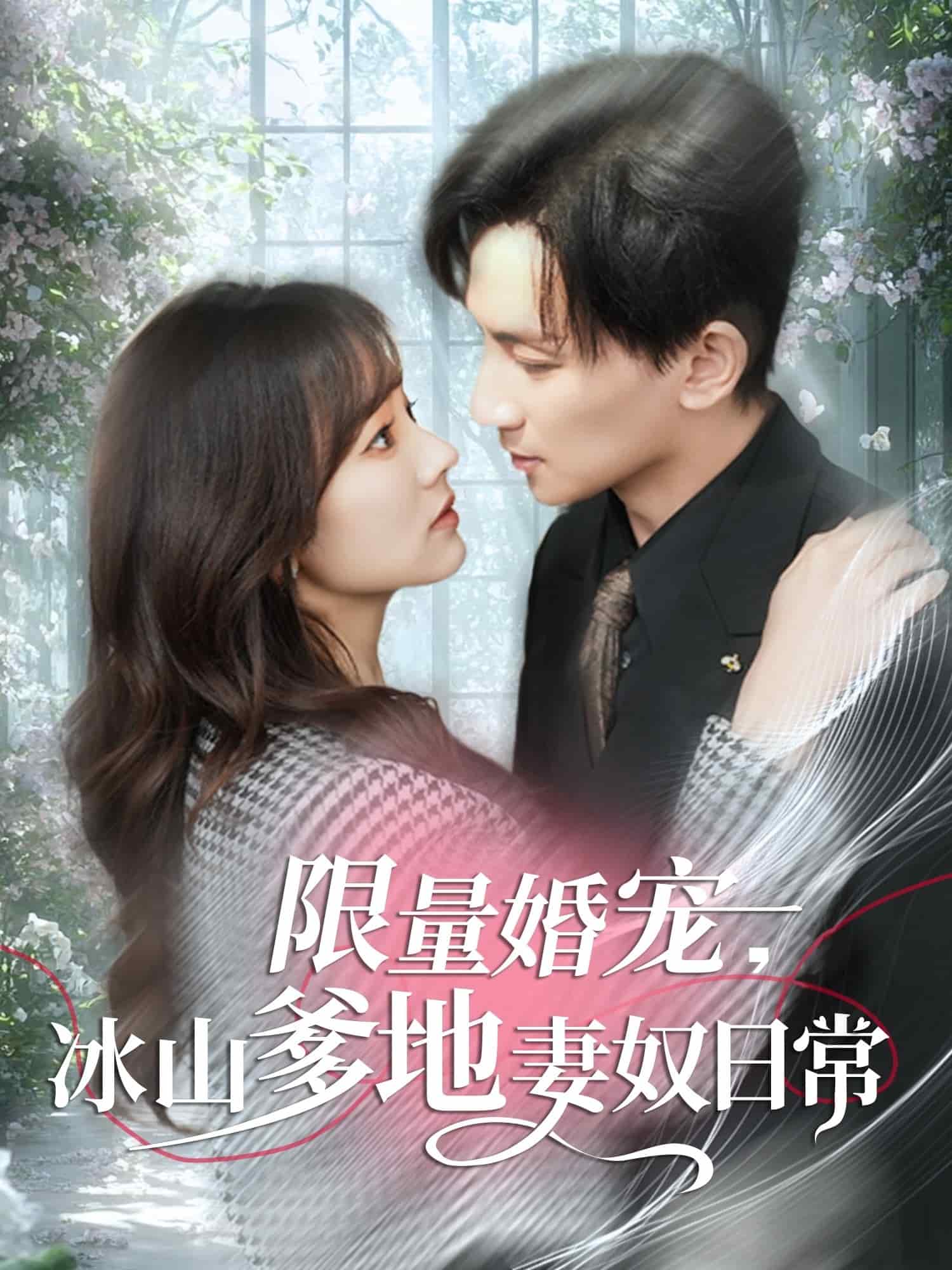 限量婚宠，冰山爹地妻奴日常封面图