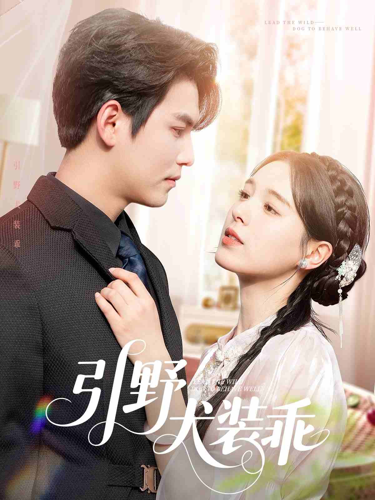 引野犬装乖封面图