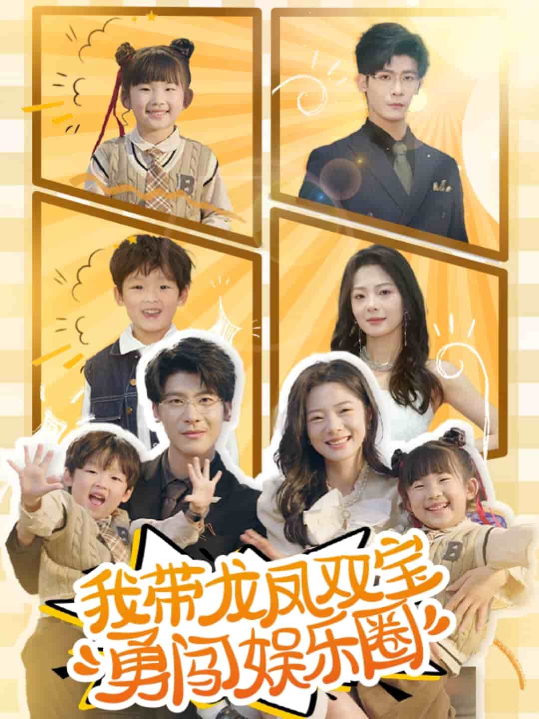 我带龙凤双宝勇闯娱乐圈封面图