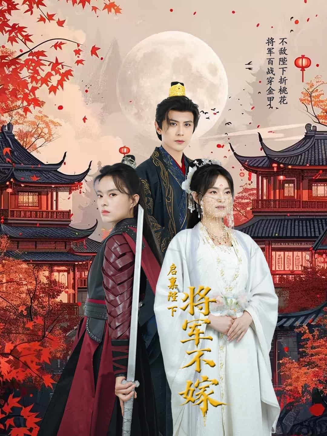 启禀陛下将军不嫁封面图