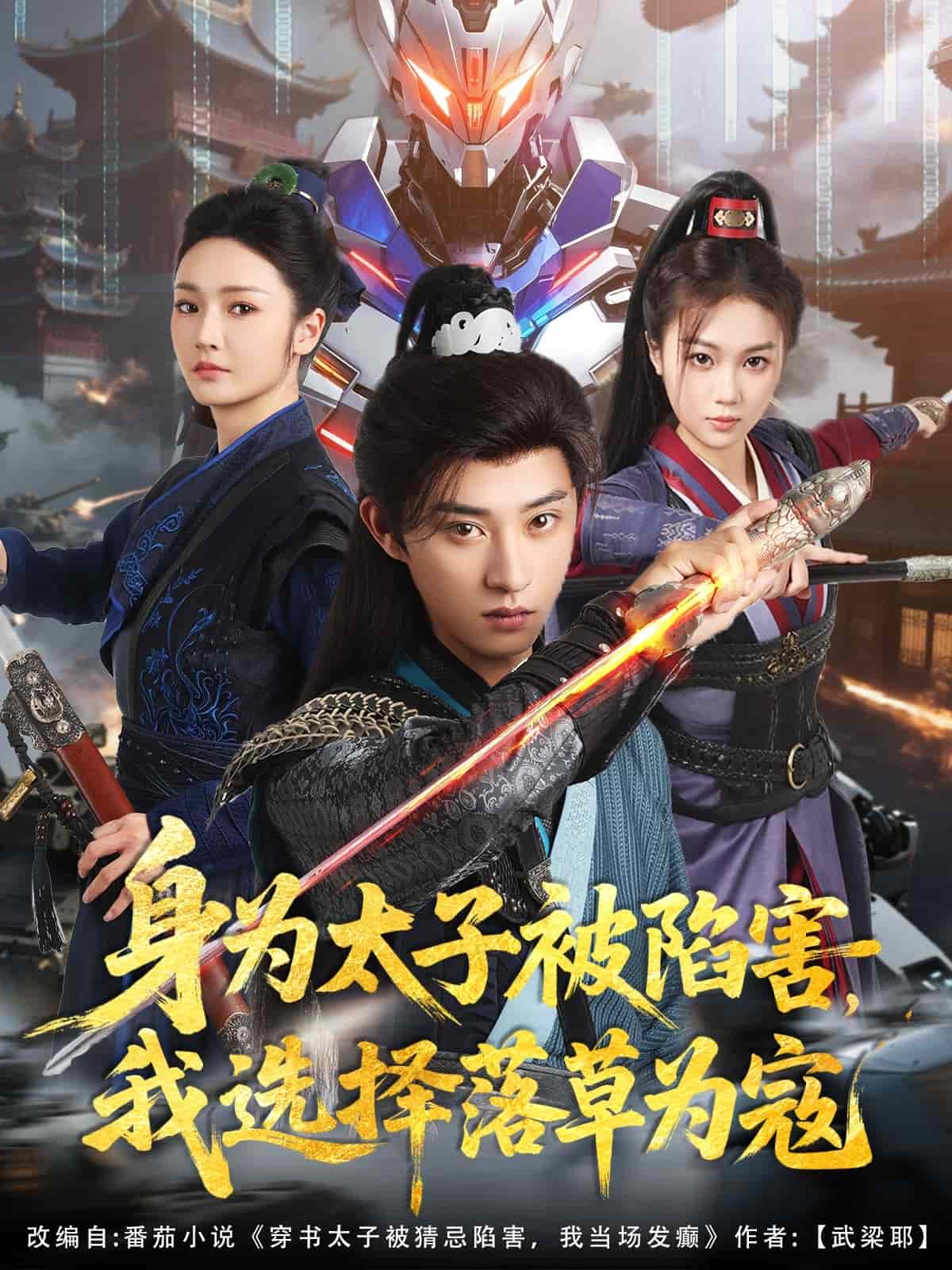 身为太子被陷害，我选择落草为寇封面图