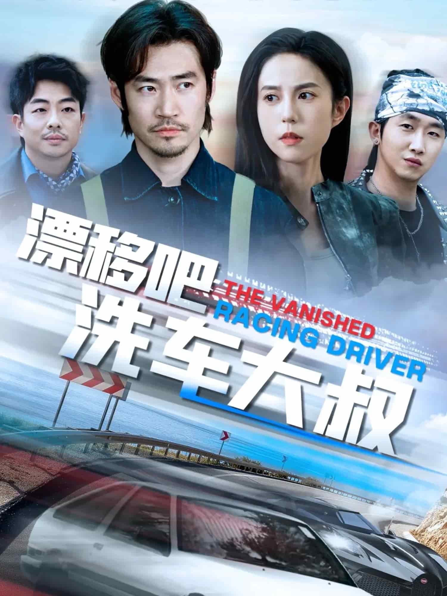 漂移吧洗车大叔