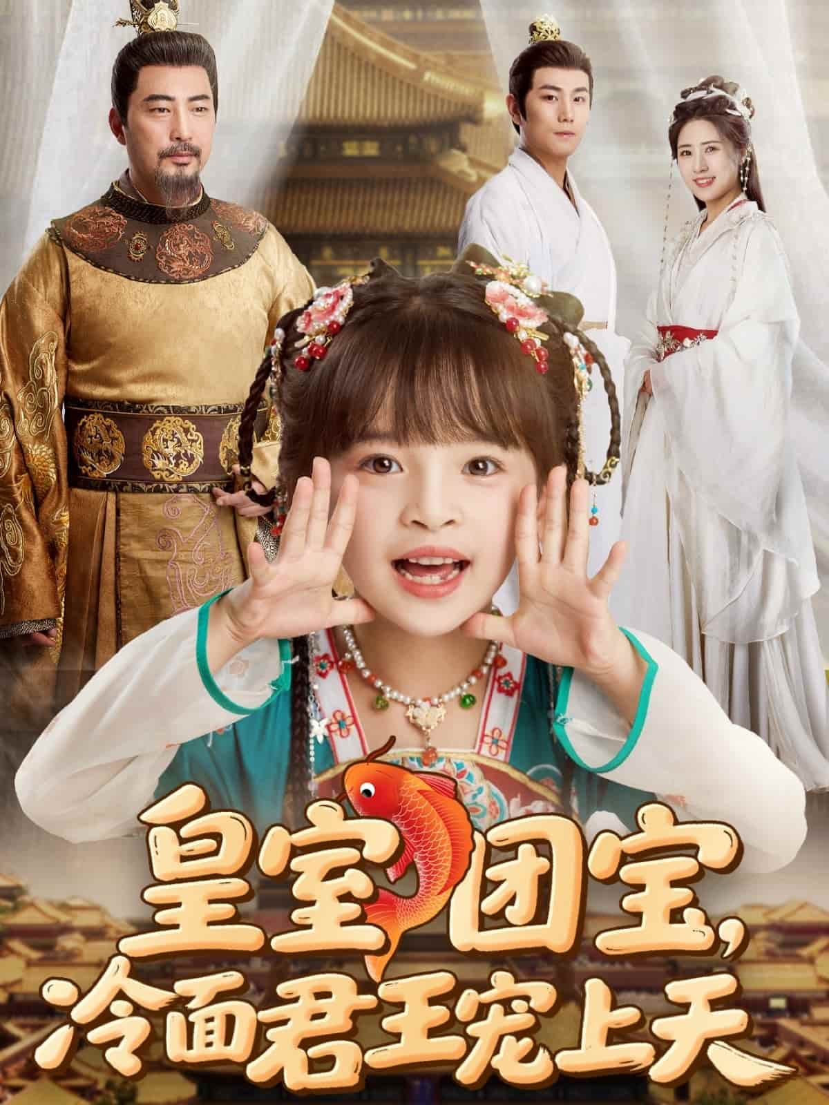 皇室团宝，冷面君王宠上天封面图