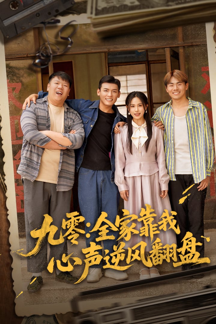 九零全家靠我心声逆风翻盘封面图