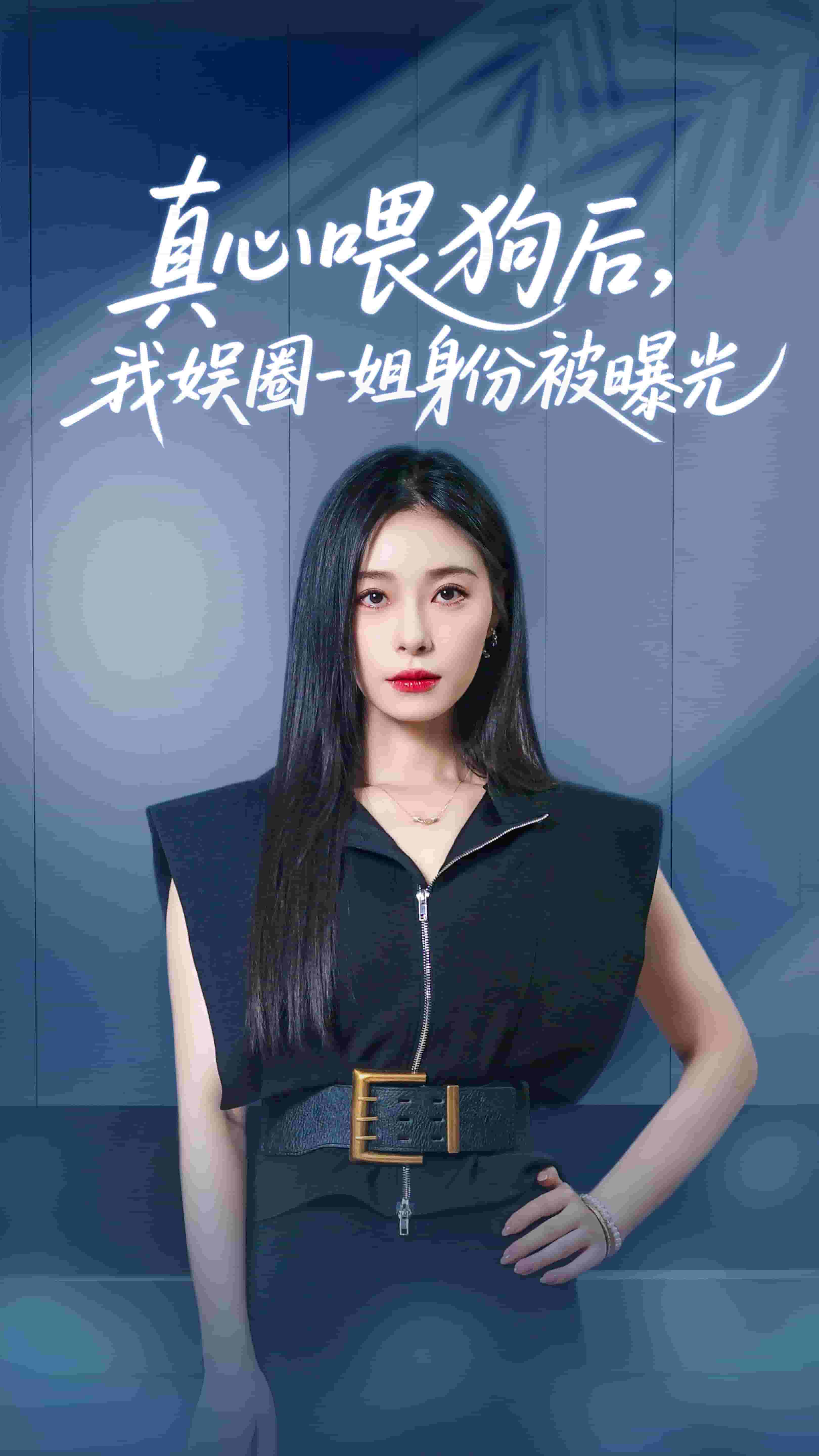 真心喂狗后我娱圈一姐身份被曝光封面图