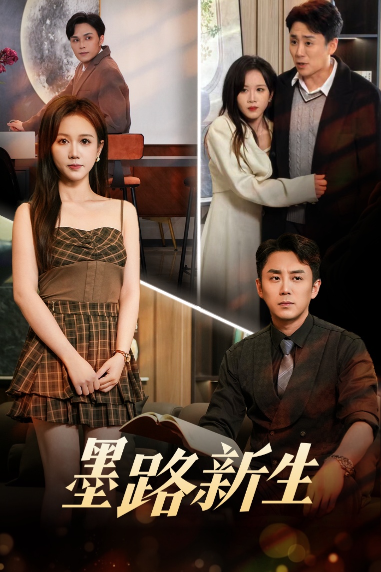 墨路新生封面图