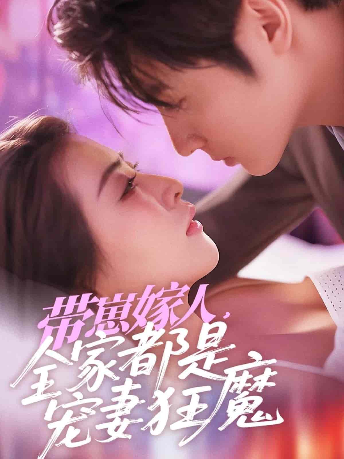 带崽嫁人，全家都是宠妻狂魔封面图