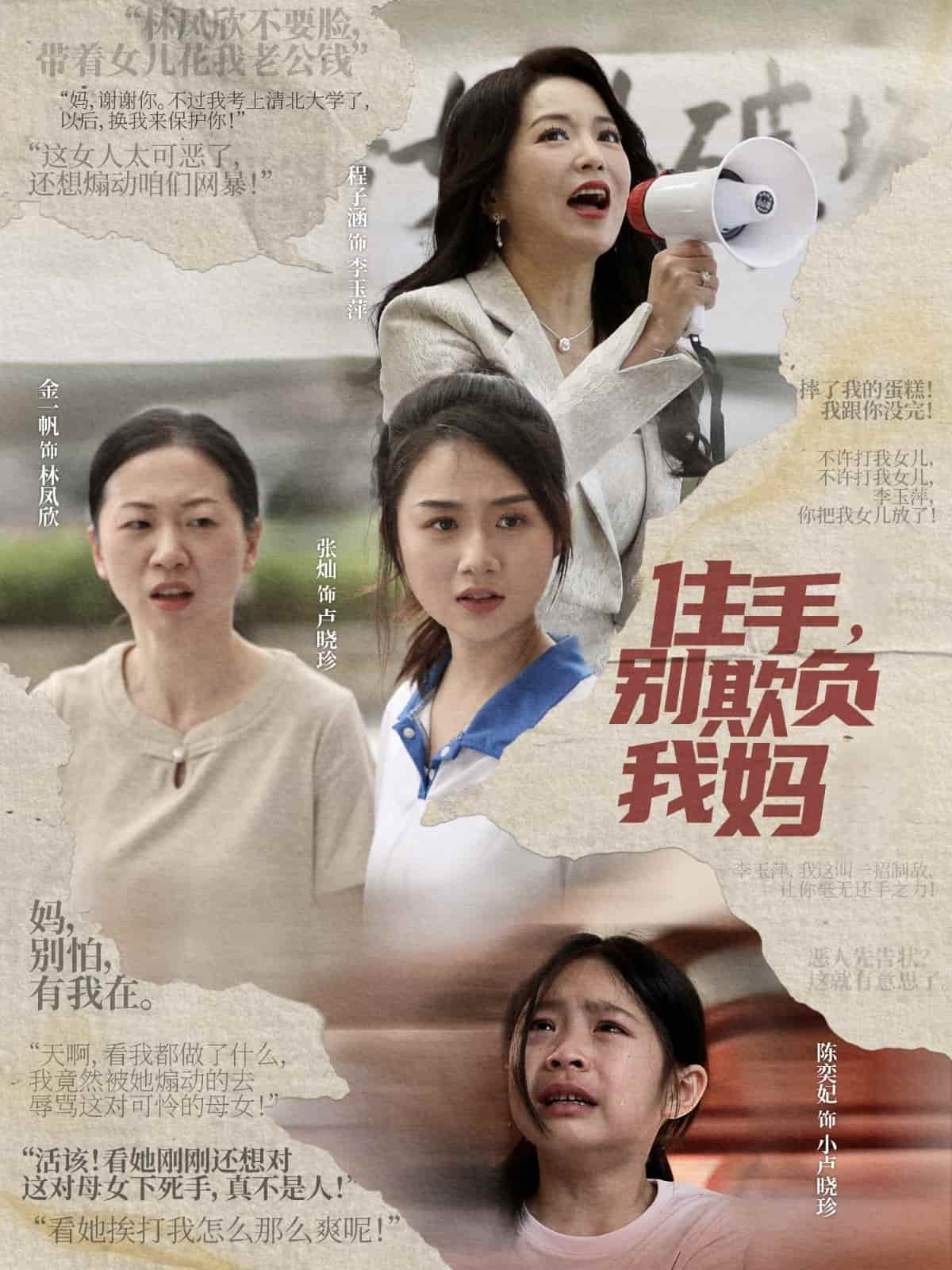 住手，别欺负我妈封面图
