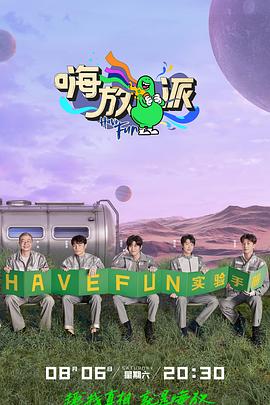 嗨放派第二季封面图