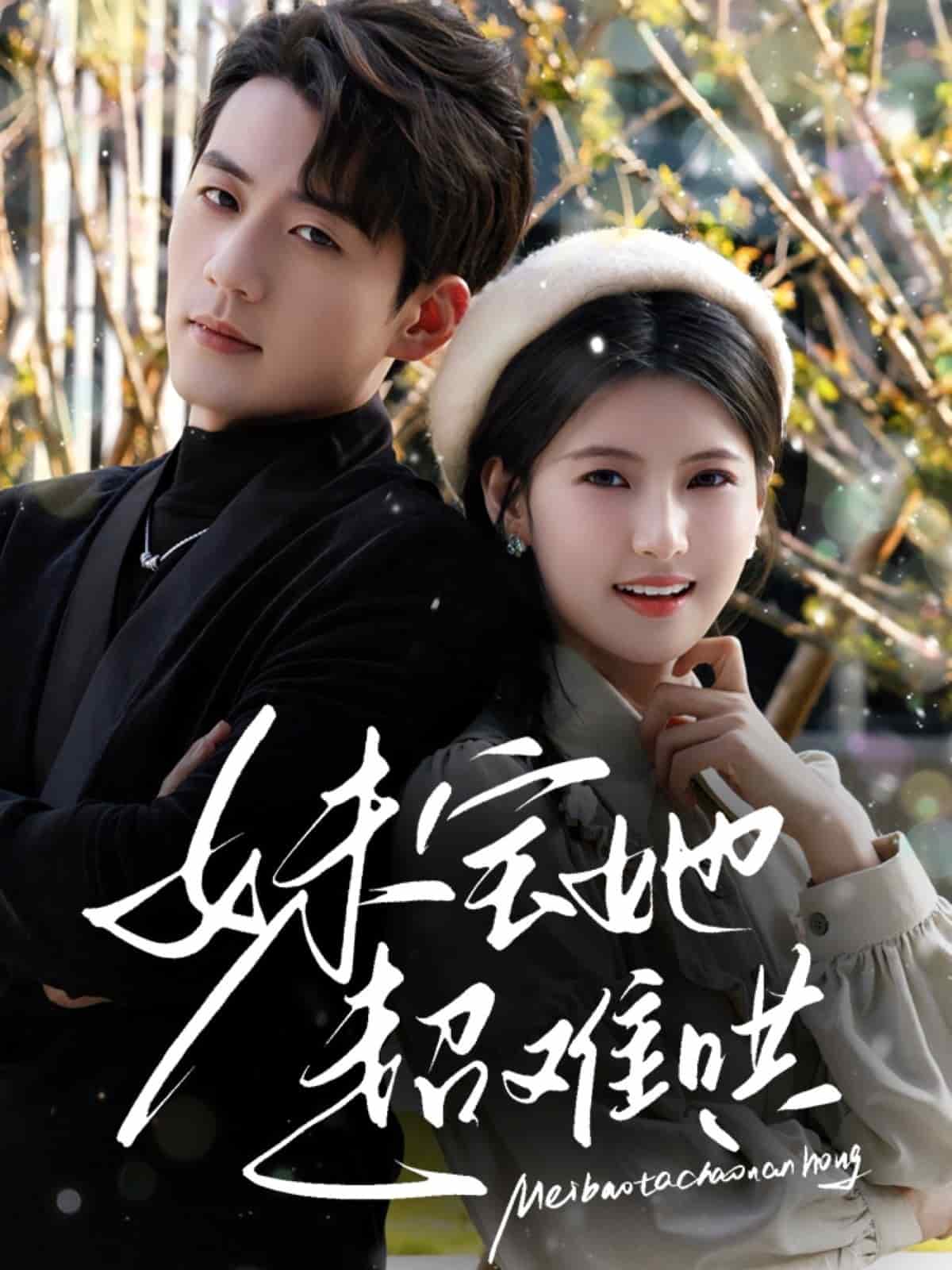 妹宝她超难哄封面图