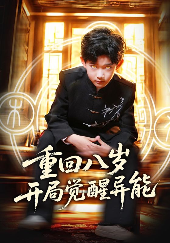 重回八岁开局觉醒异能封面图