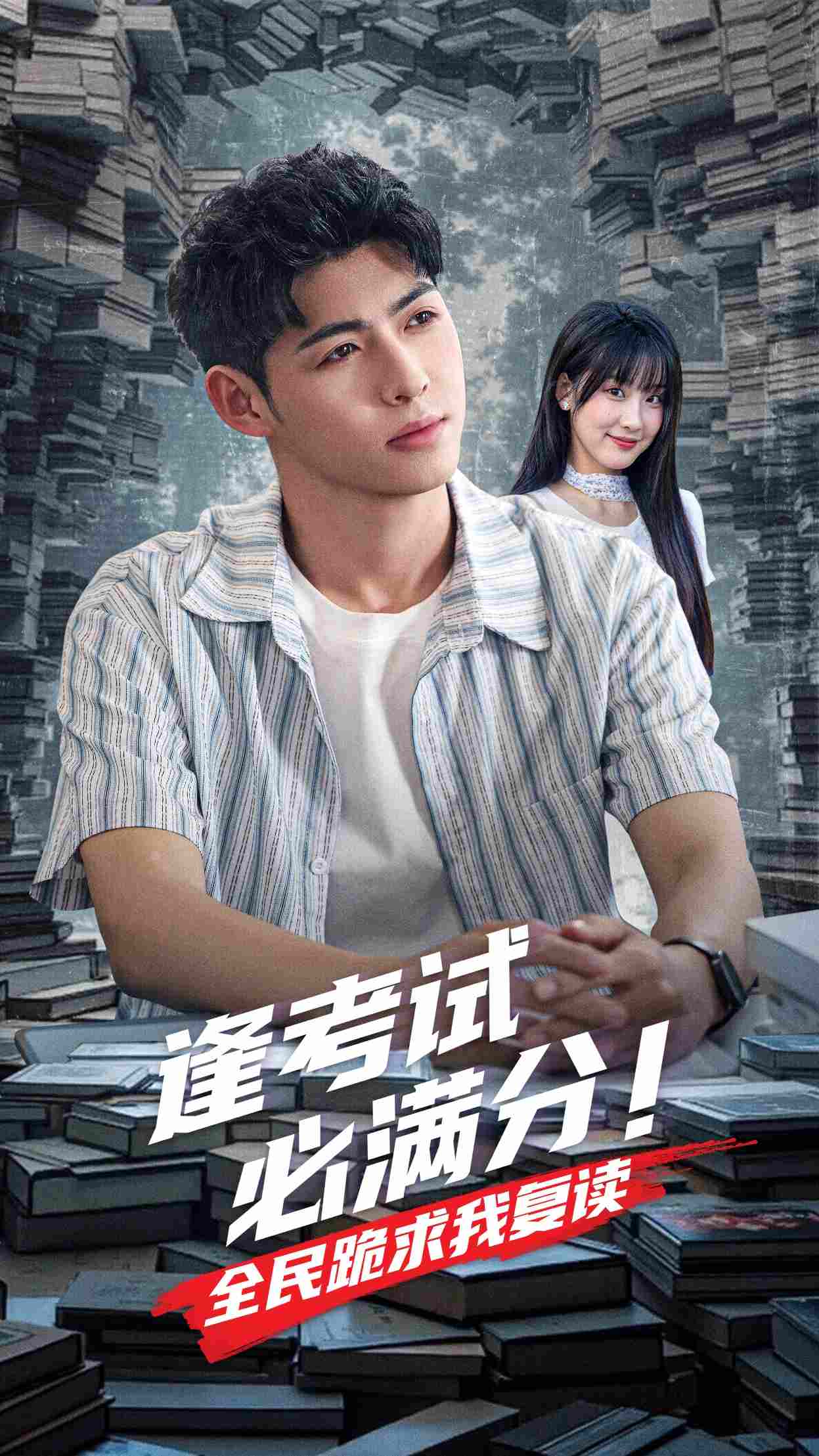 逢考试必满分全民跪求我复读封面图