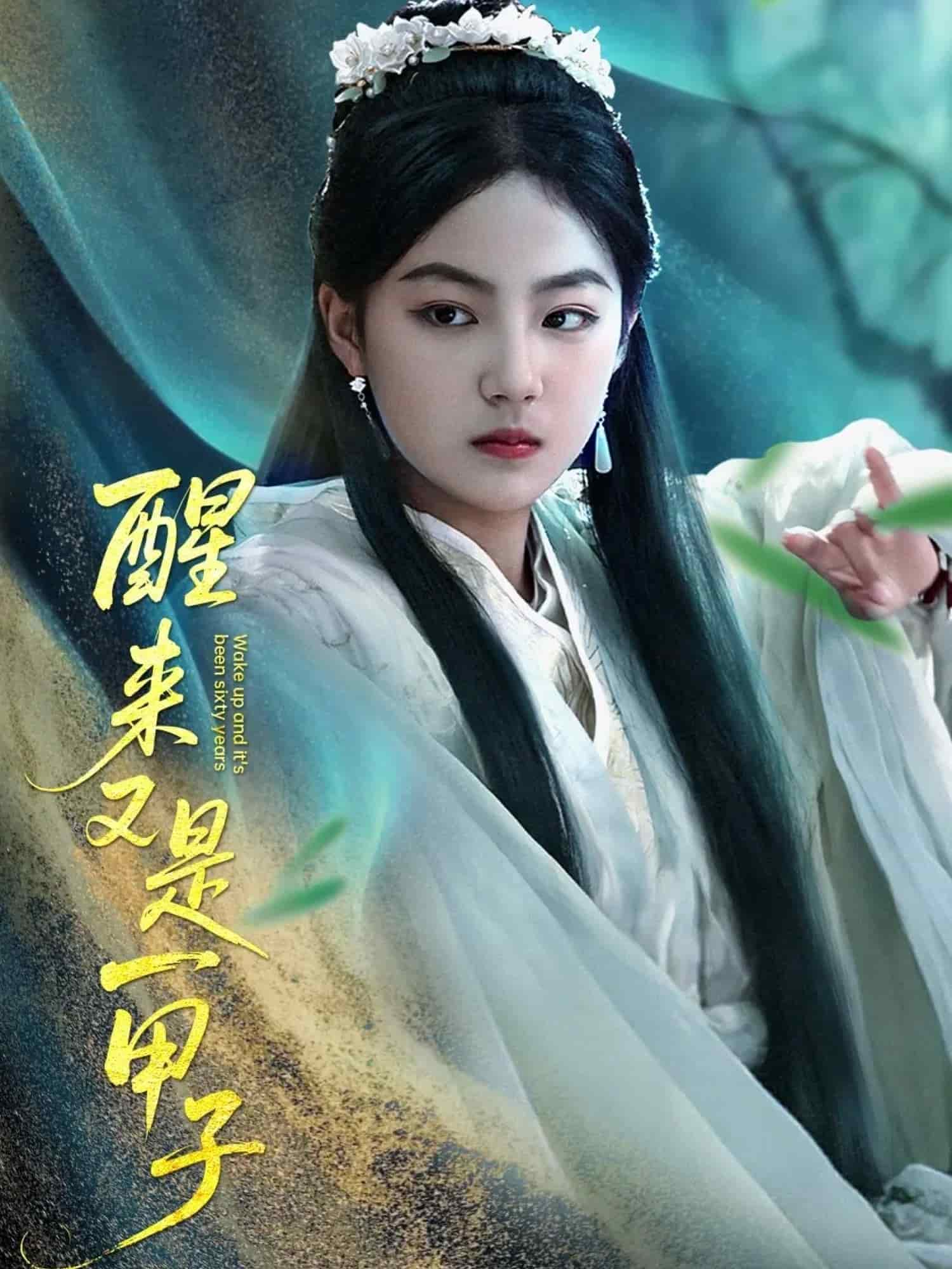 醒来又是一甲子封面图