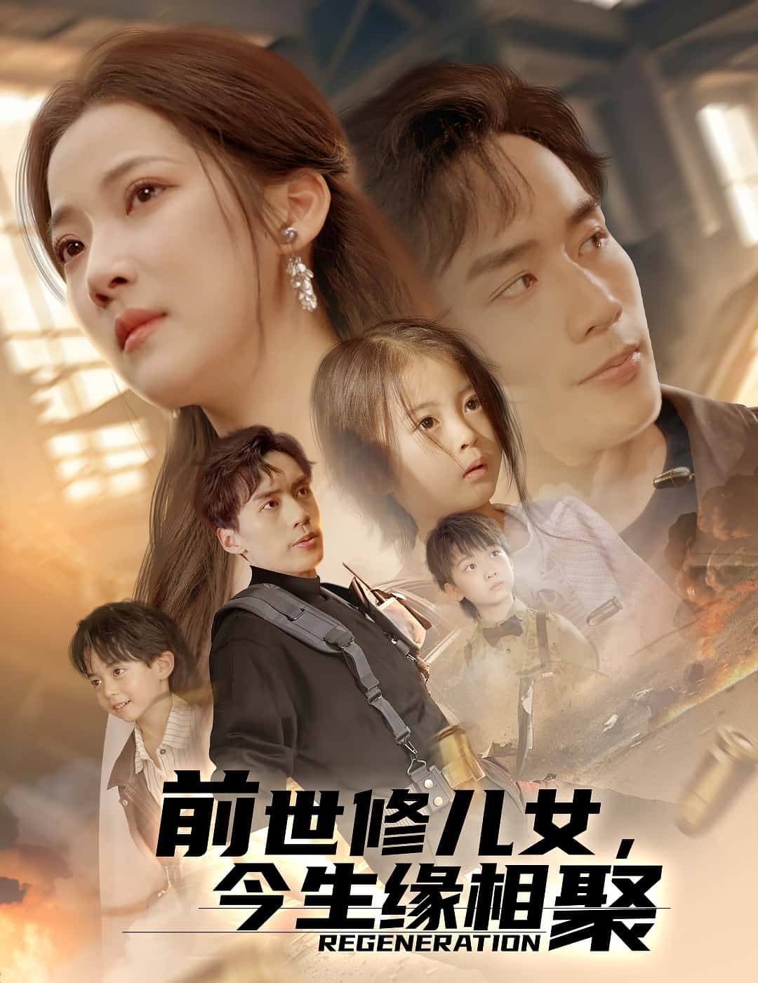 前世修儿女，今生缘相聚封面图