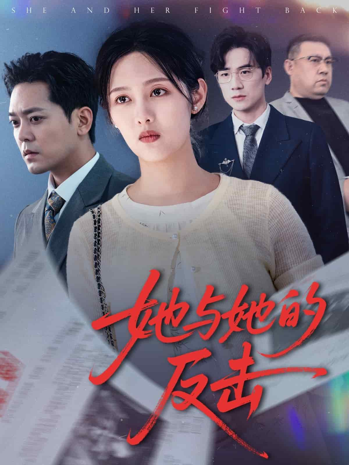 她与她的反击封面图