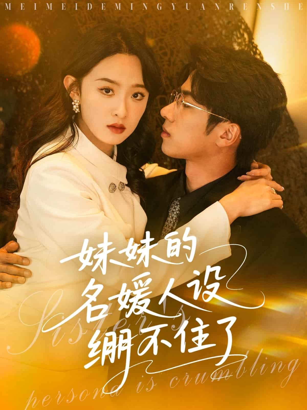 妹妹的名媛人设绷不住了封面图