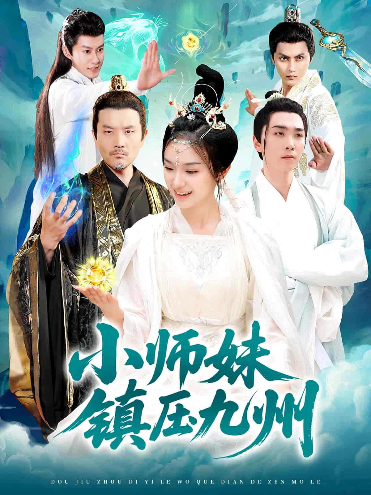 小师妹镇压九州封面图