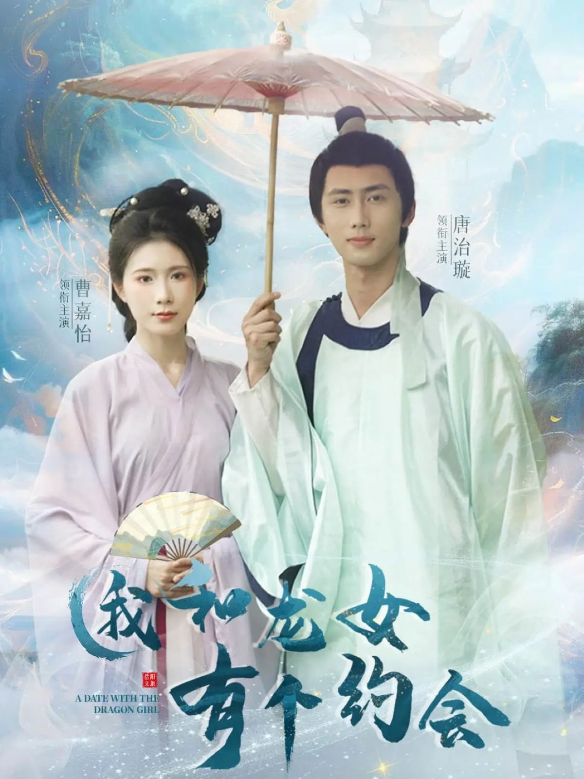 我和龙女有个约会封面图