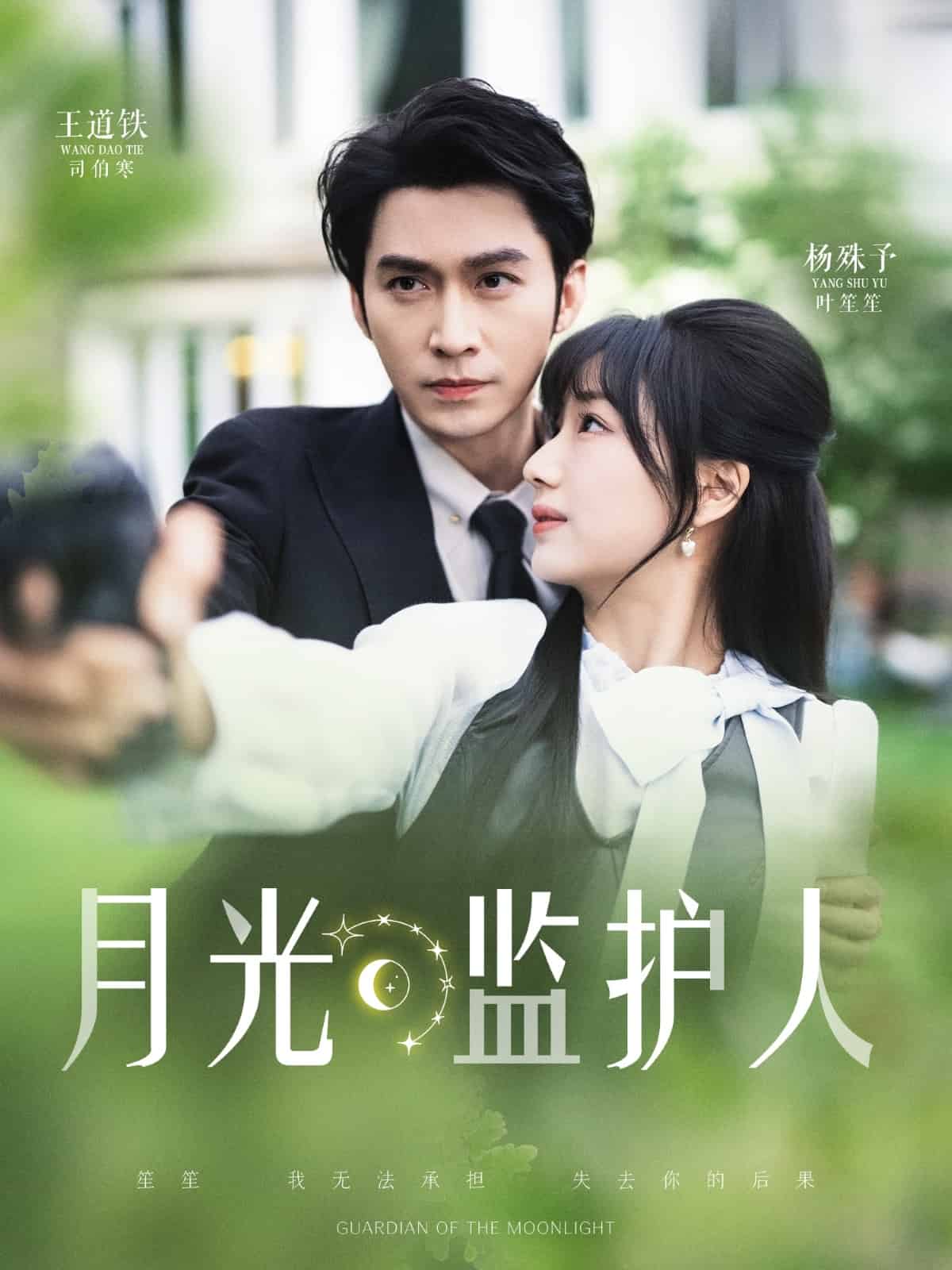 月光监护人封面图