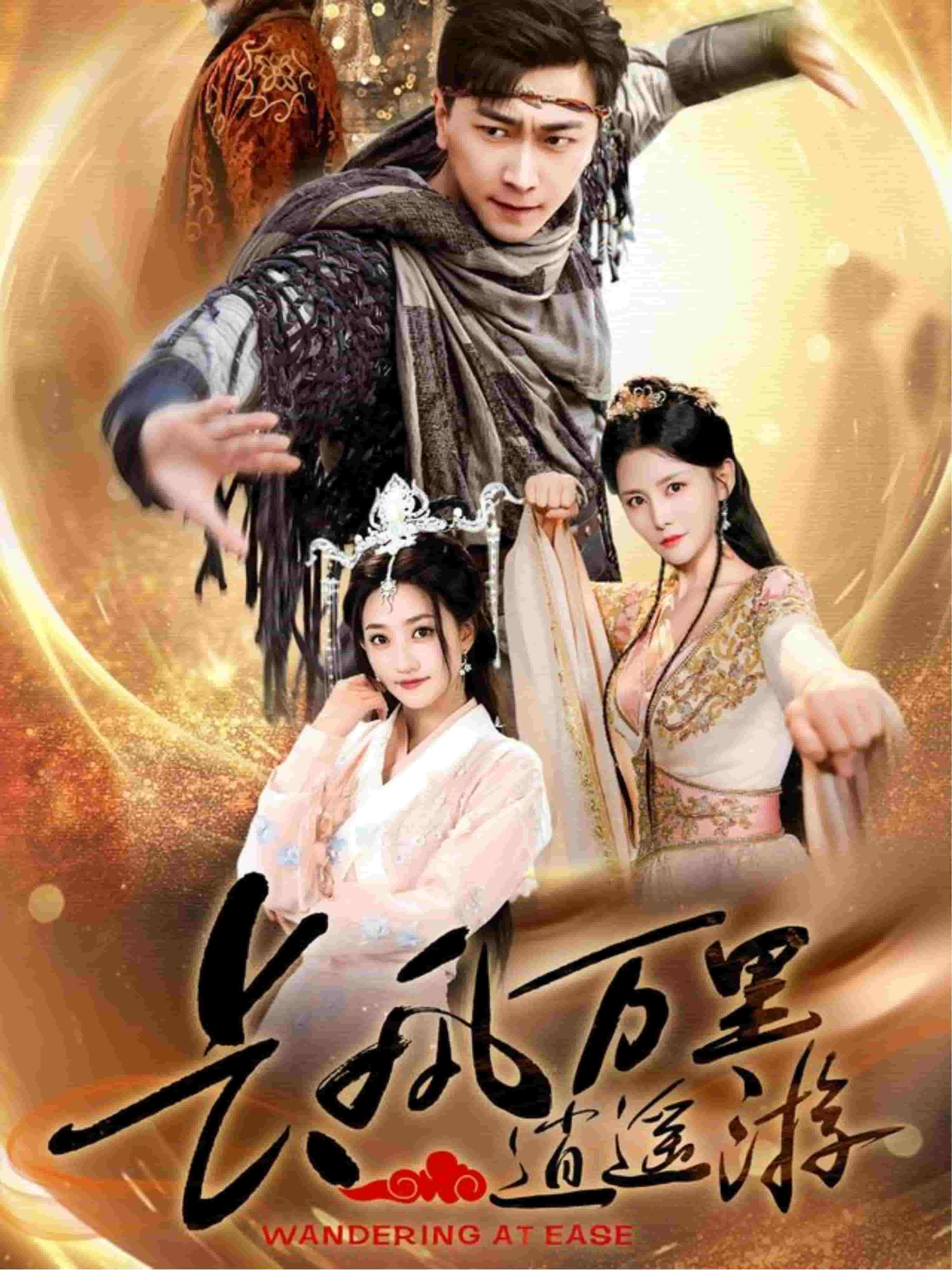 长风万里逍遥游封面图