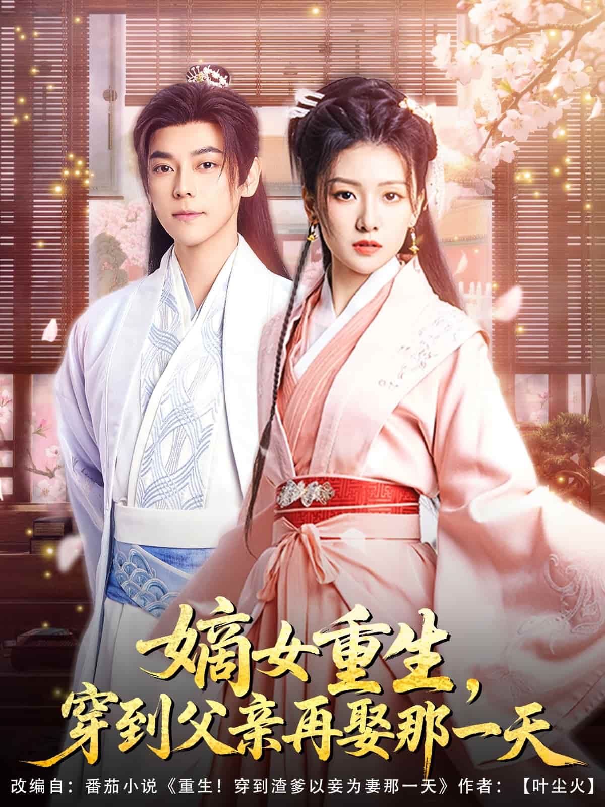 嫡女重生，穿到父亲再娶那一天封面图