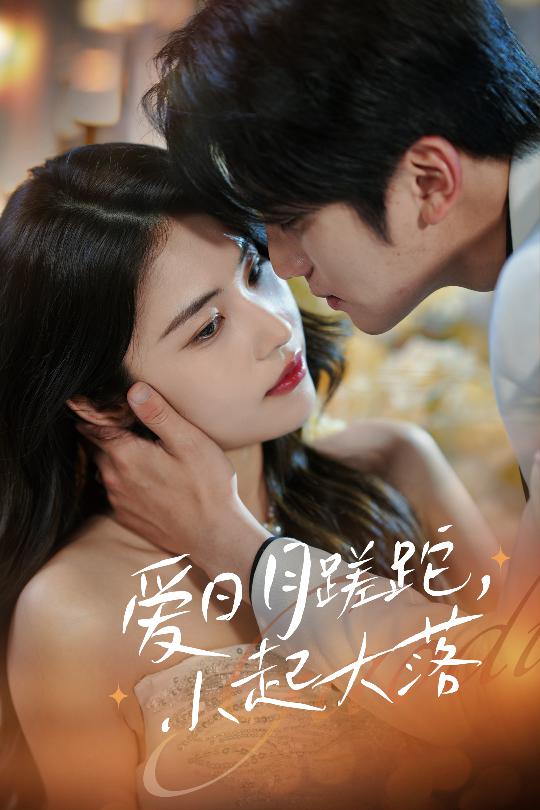 爱日月蹉跎，小起大落封面图