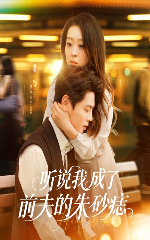 听说我成了前夫的朱砂痣封面图