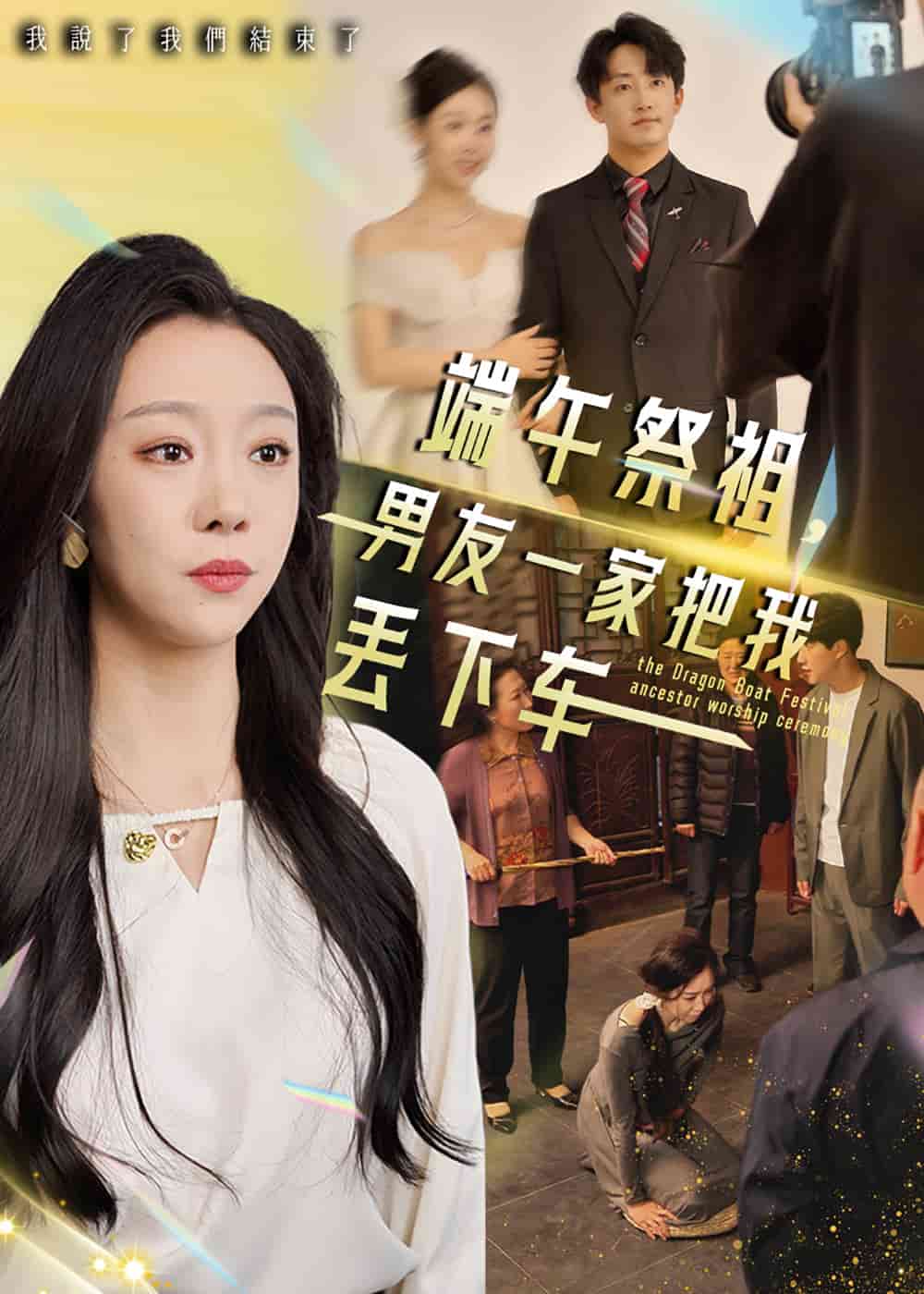 端午祭祖，男友一家把我丢下车封面图