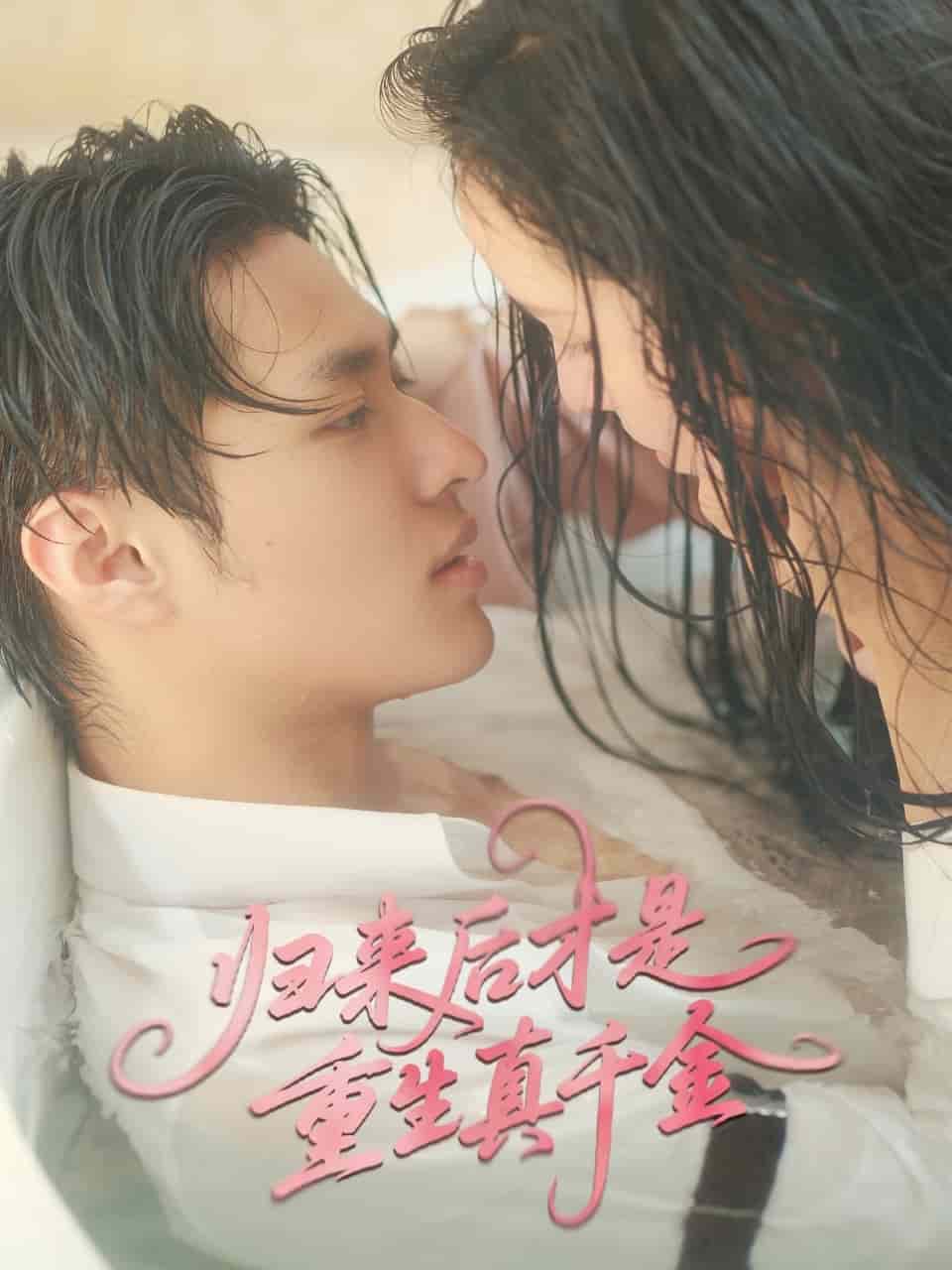 归来后才是重生真千金封面图