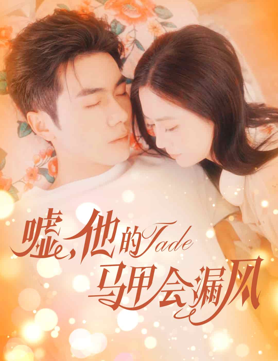 嘘，他的马甲会漏风封面图