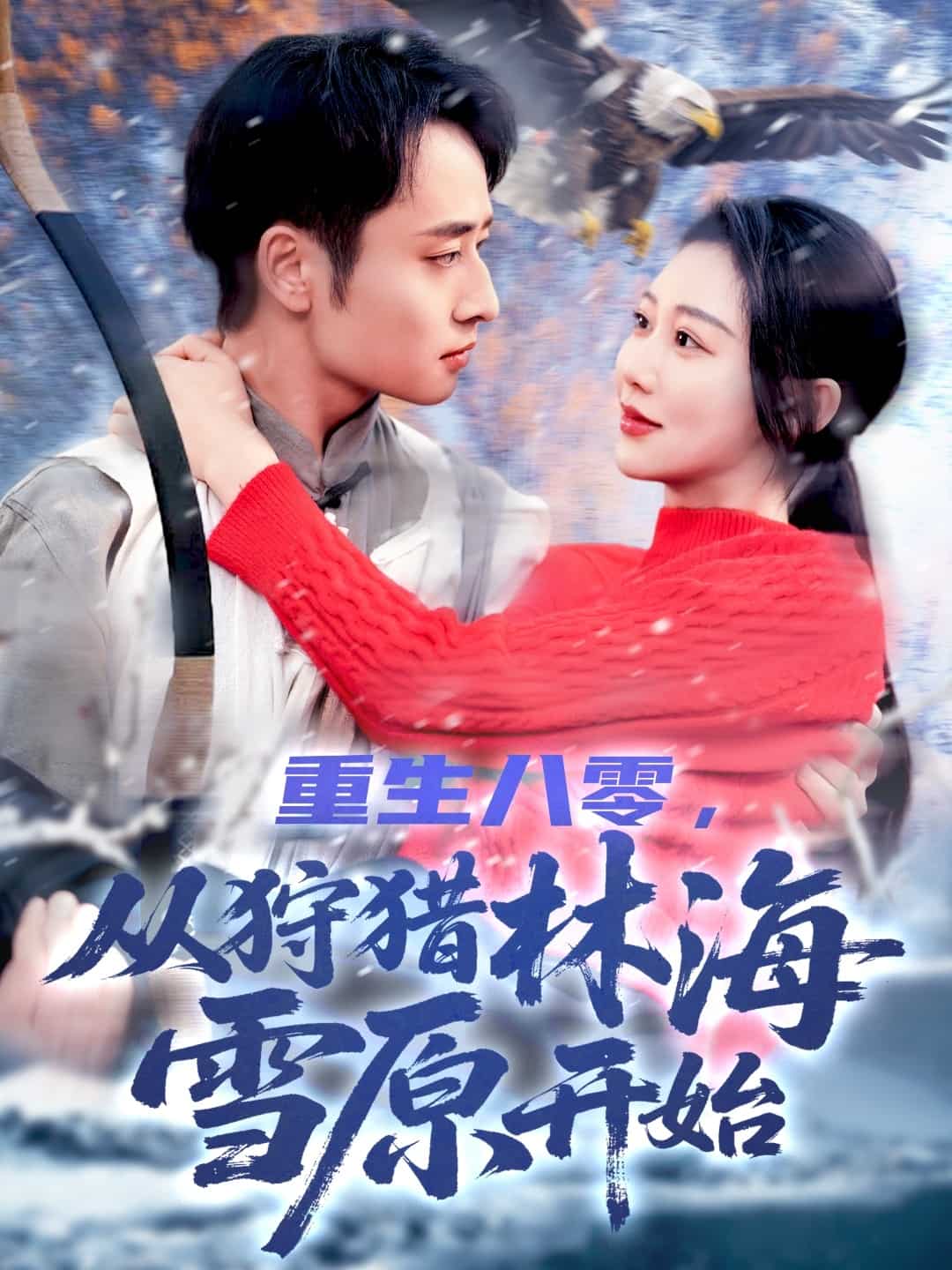 重生八零，从狩猎林海雪原开始封面图