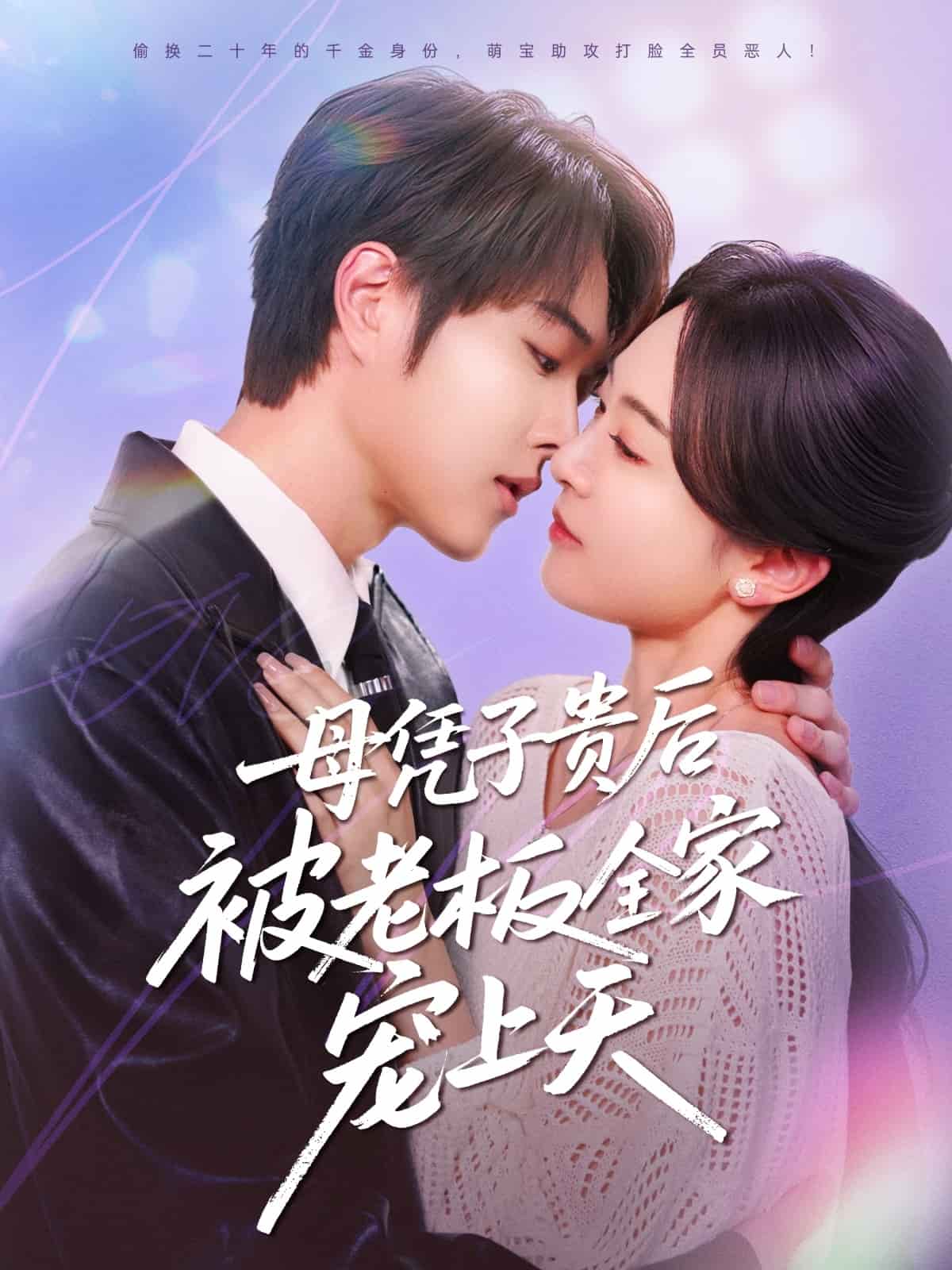 母凭子贵后被老板全家宠上天封面图