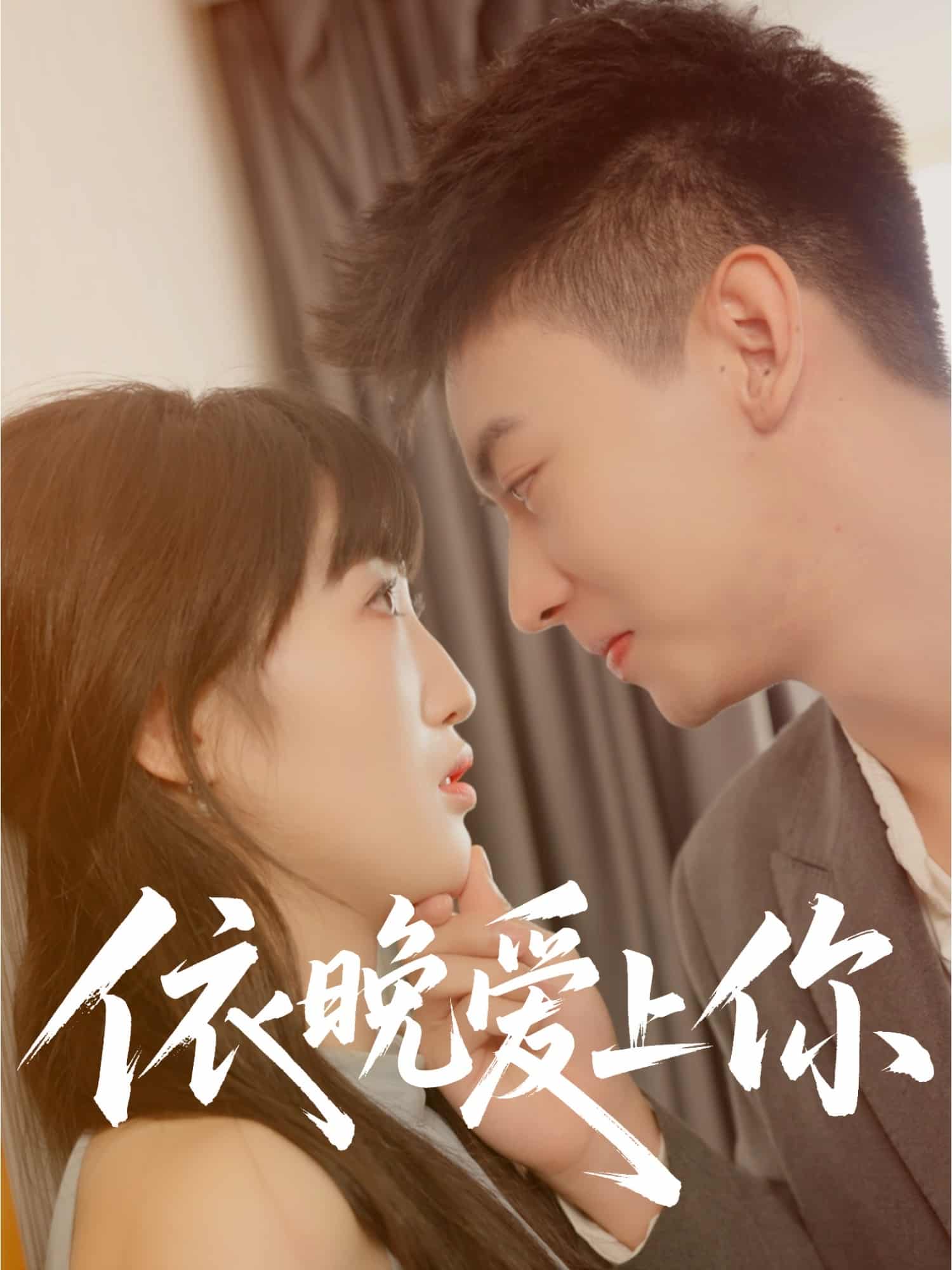 依晚爱上你封面图