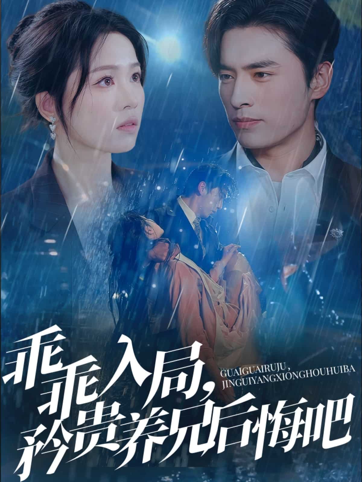 乖乖入局，矜贵养兄后悔吧封面图