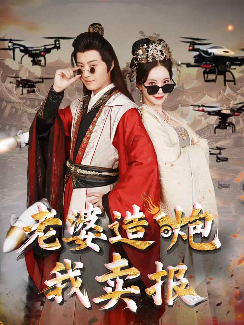 老婆造炮我卖报封面图