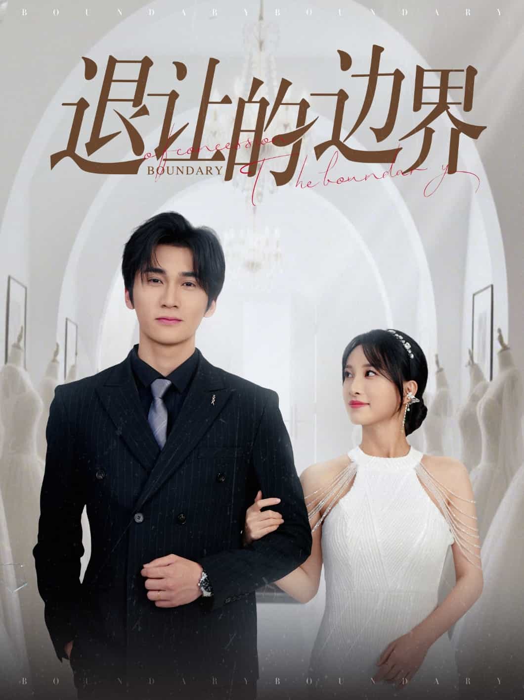 退让的边界封面图