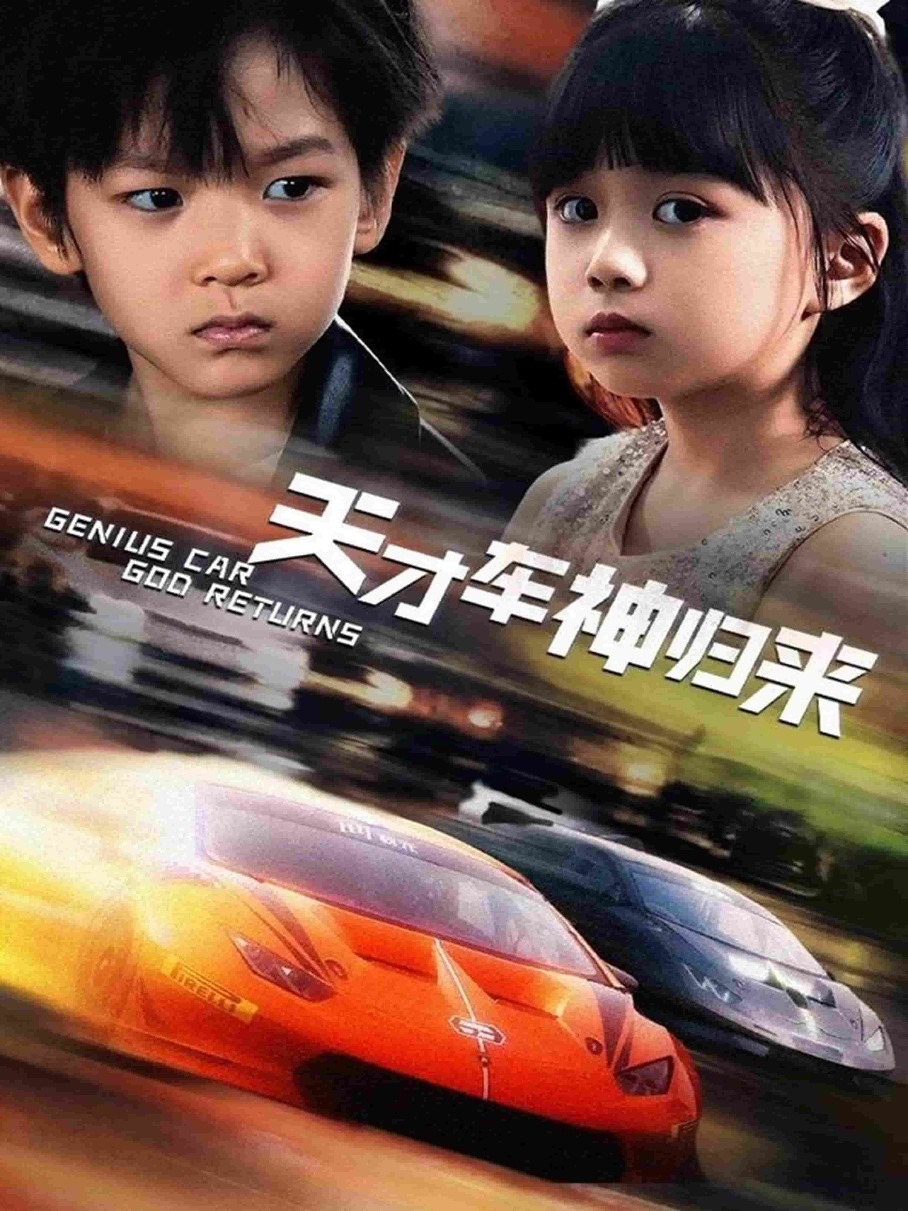 天才车神归来封面图