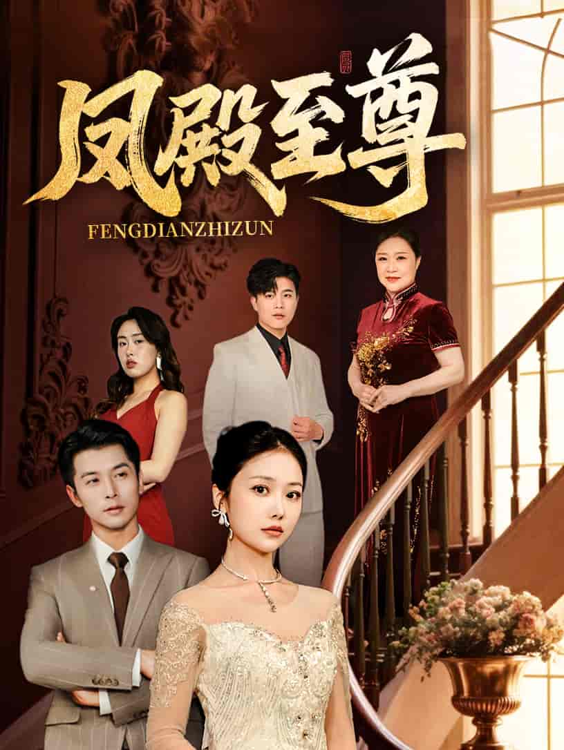 凤殿至尊封面图