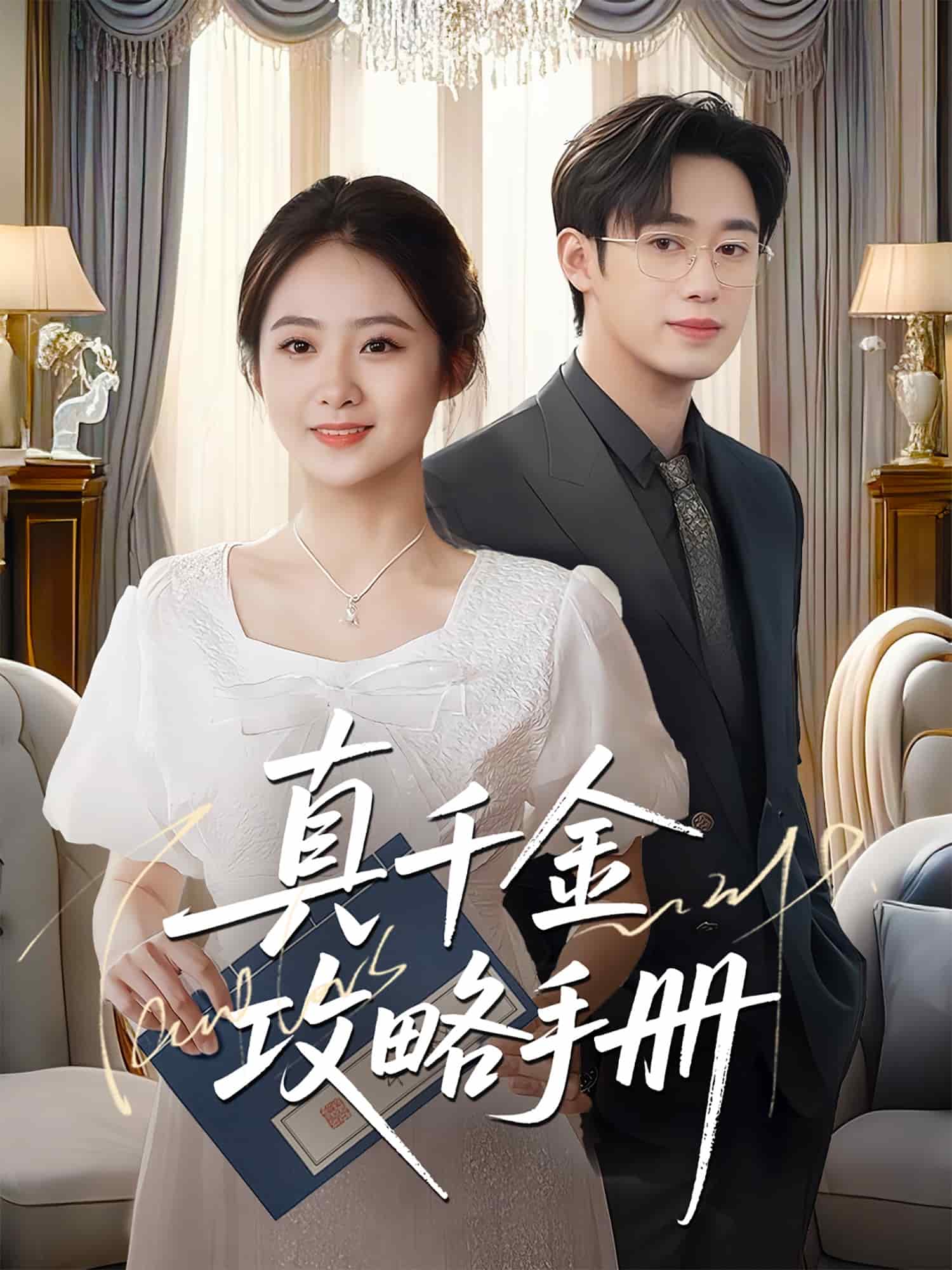 真千金攻略手册封面图