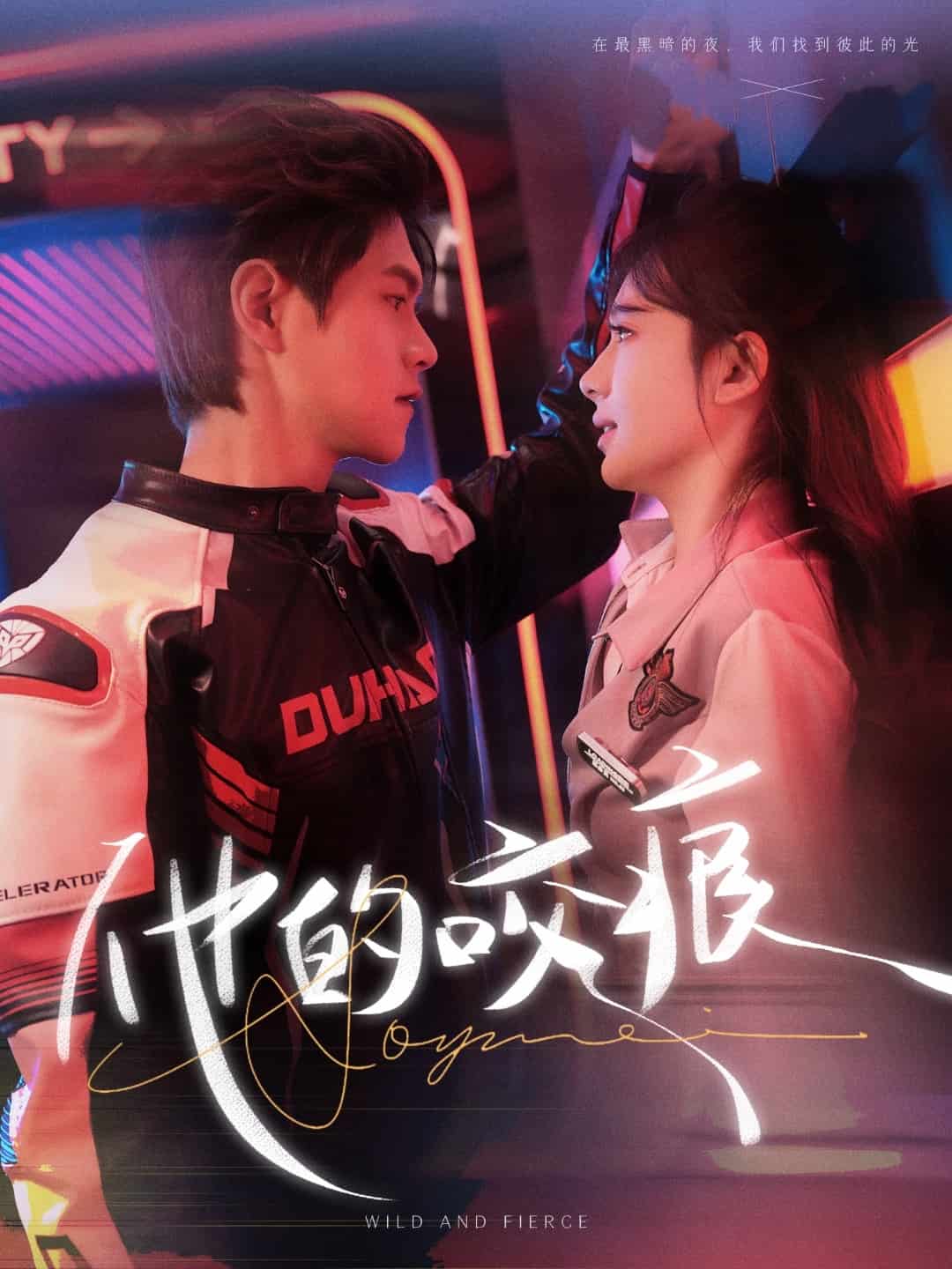 他的咬痕封面图