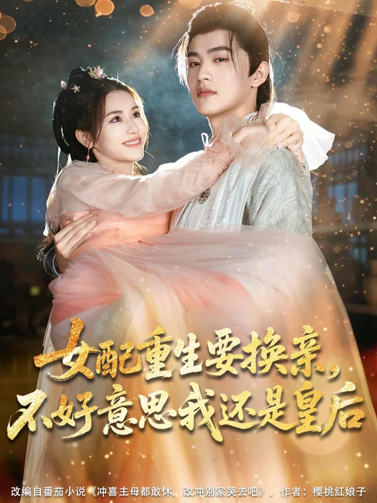 女配重生要换亲，不好意思我还是皇后封面图