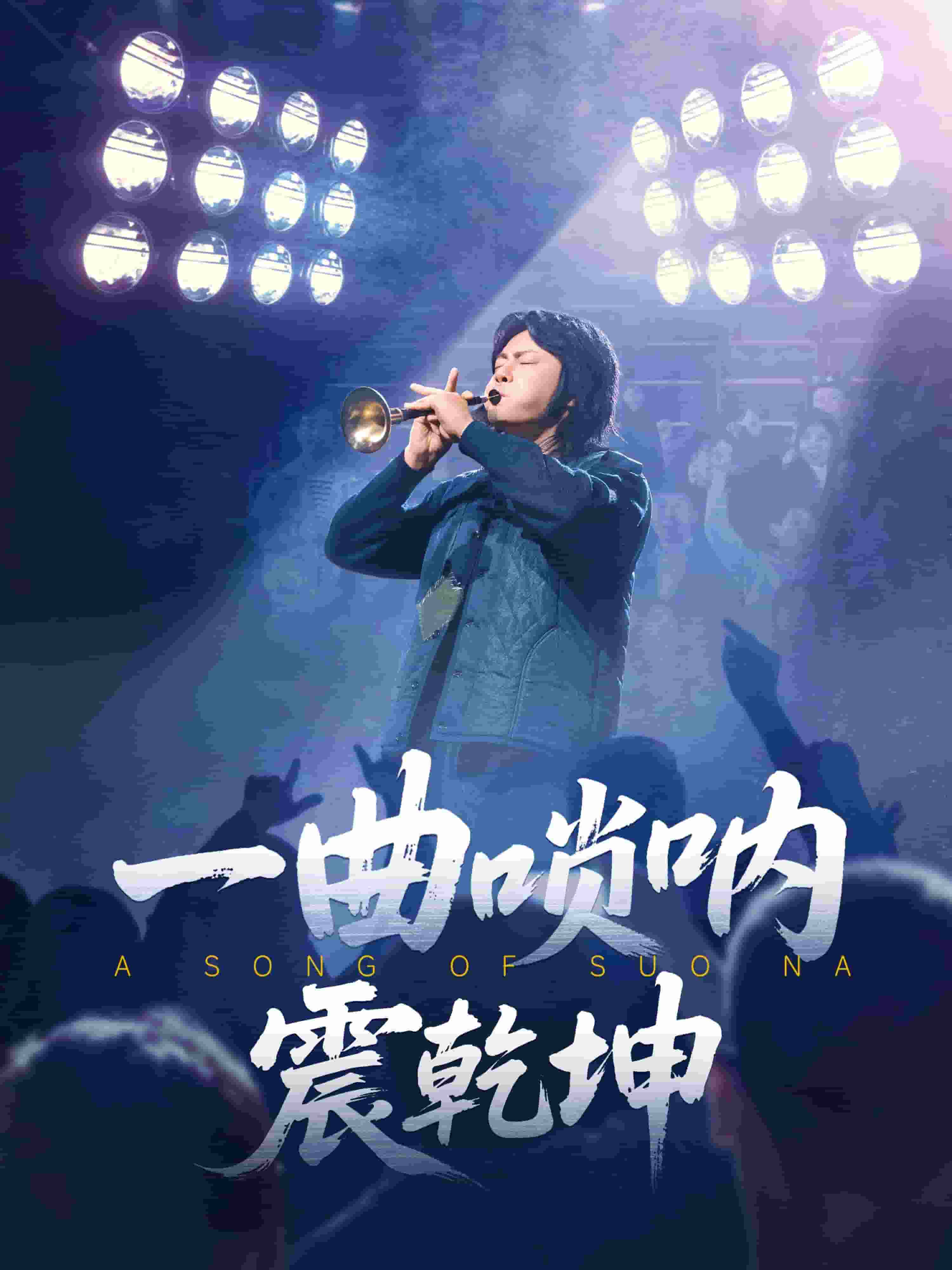 一曲唢呐震乾坤封面图