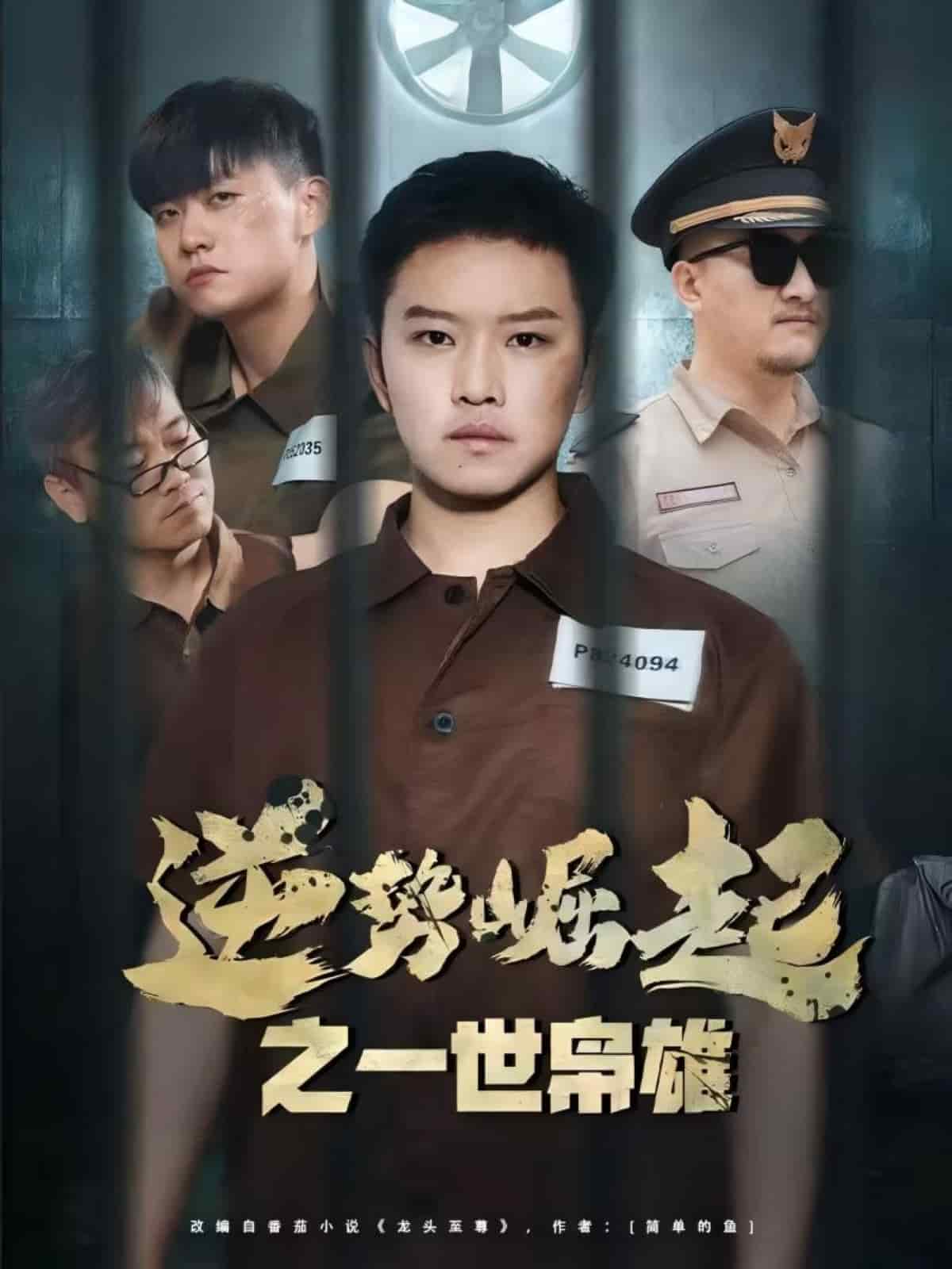 逆势崛起之一世枭雄封面图