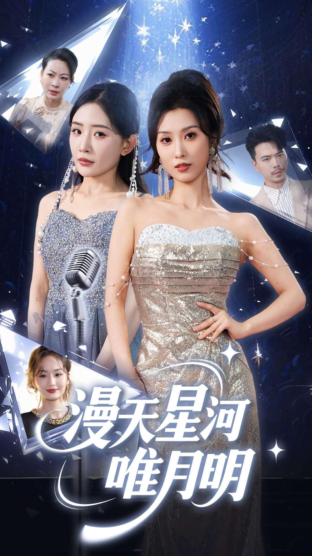 漫天星河唯月明封面图